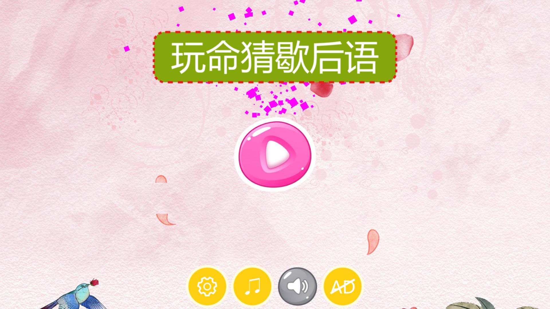 玩命猜歇后语HD游戏截图