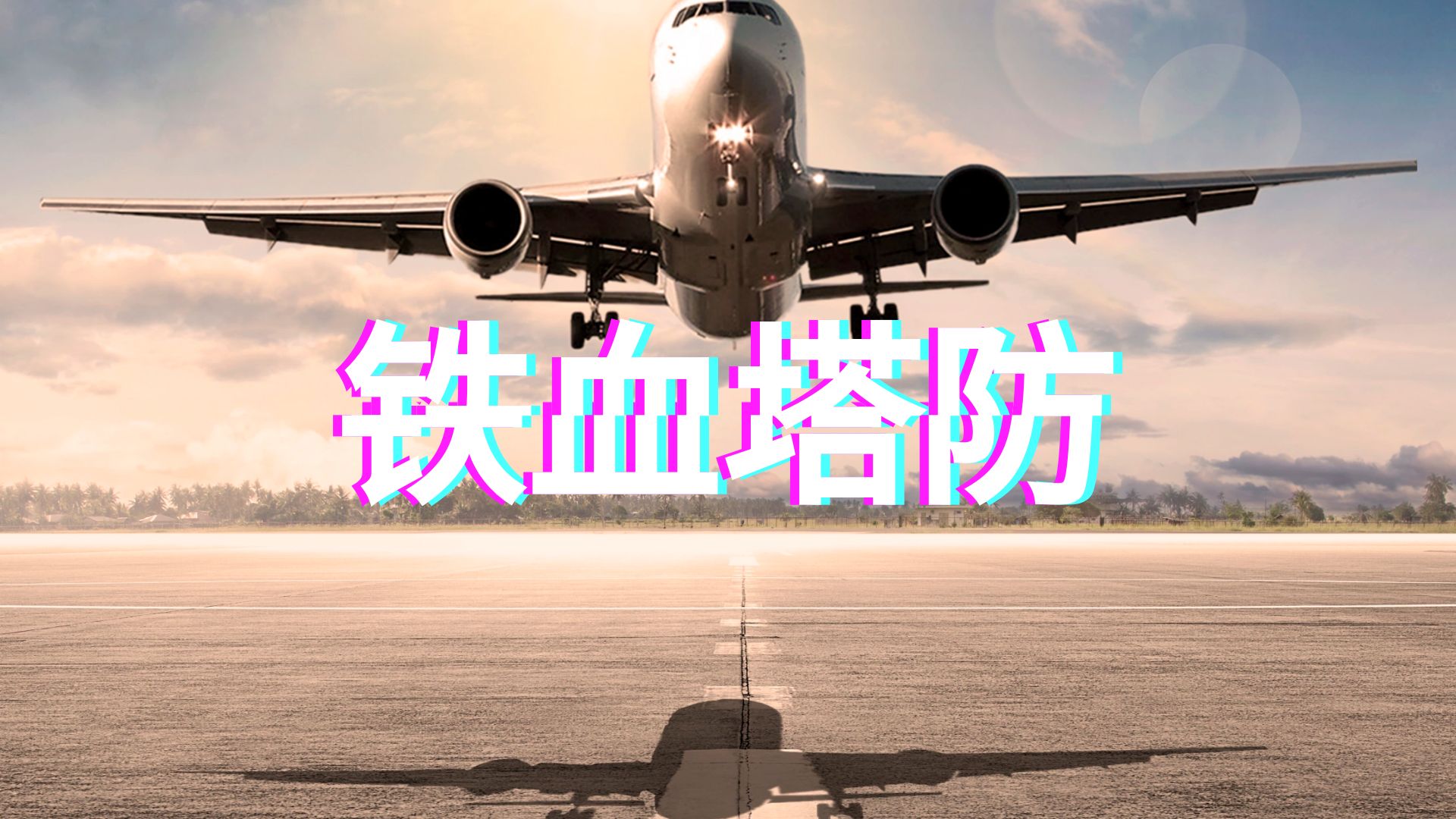 铁血塔防游戏截图