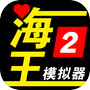 海王模拟器2icon