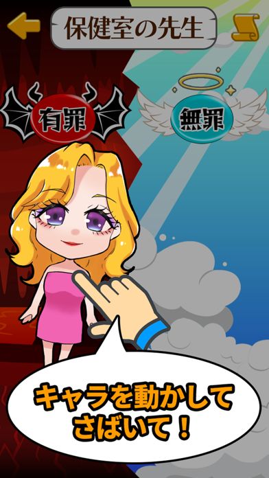 あなたなら有罪?無罪?游戏截图