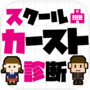 スクールカースト診断icon