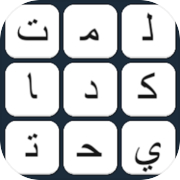 لعبة توصيل الكلمات - شغل مخك