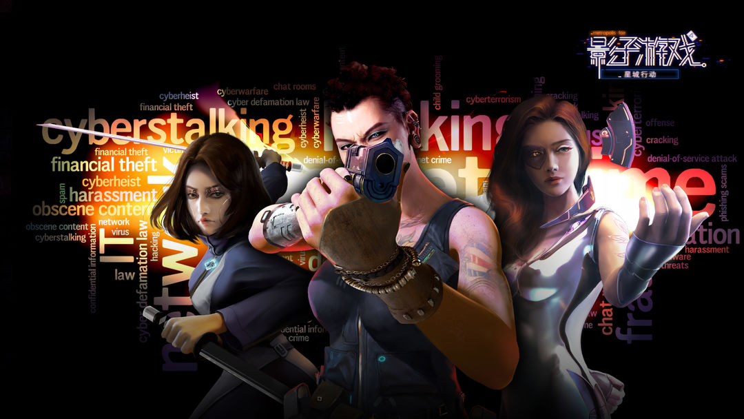 影子游戏:星城行动游戏截图