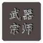 武器宗师icon