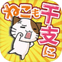 ねこも干支に入りたい！ 〜爽快にゃんこシューティングミニゲーム〜icon