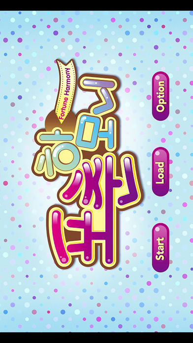 포춘 하모니游戏截图