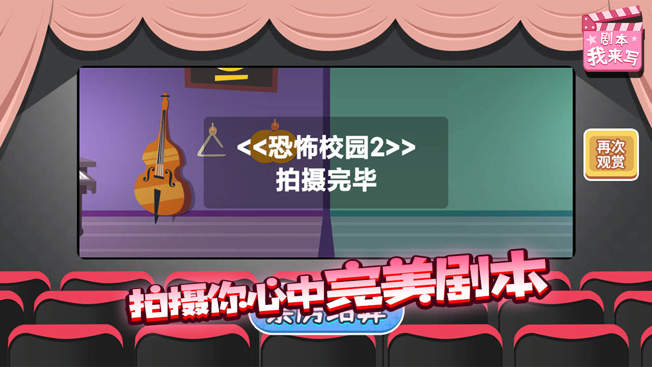 剧本我来写游戏截图