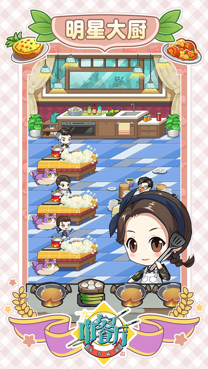 中餐厅：东方味道游戏截图