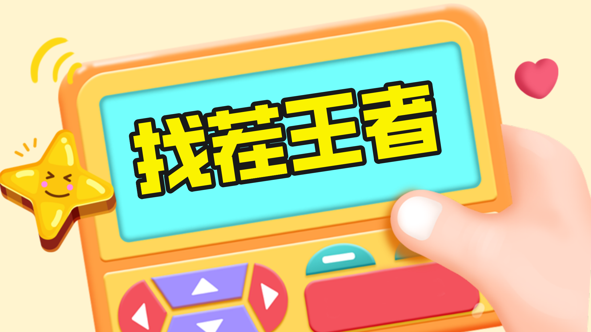 找茬王者游戏截图
