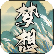 代号:梦想