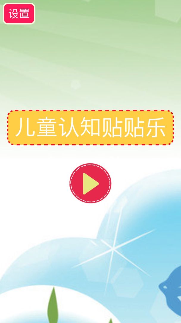 儿童认知贴贴乐游戏截图