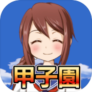 私を甲子園につれてって -高校野球育成シミュレーションゲーム