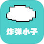炸弹小子icon