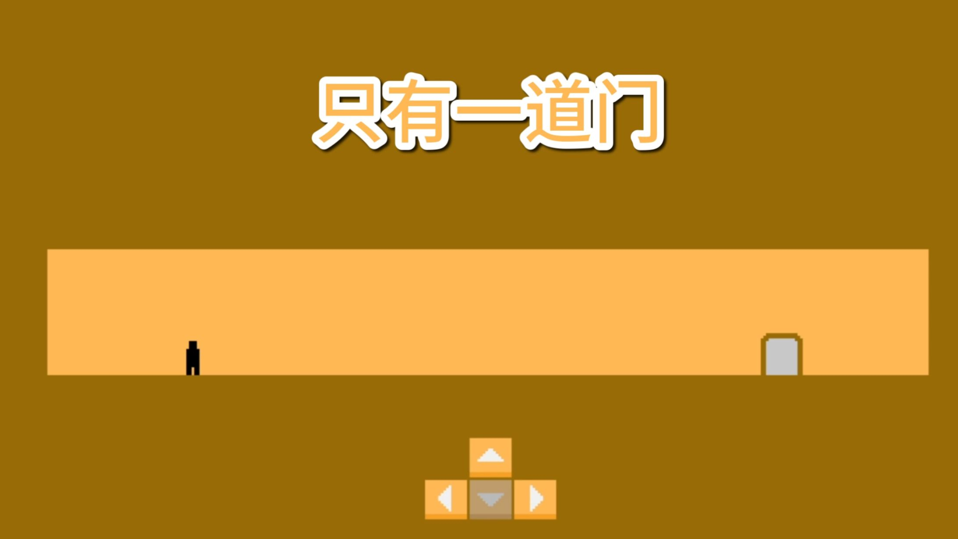 只有一道门 截图