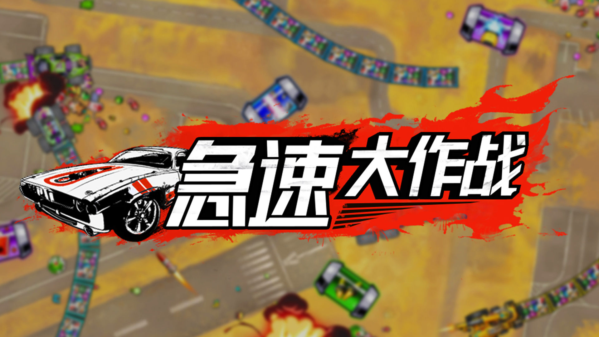 急速大作战游戏截图