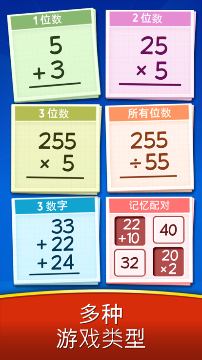 Math Games - Learn + - x ÷游戏截图