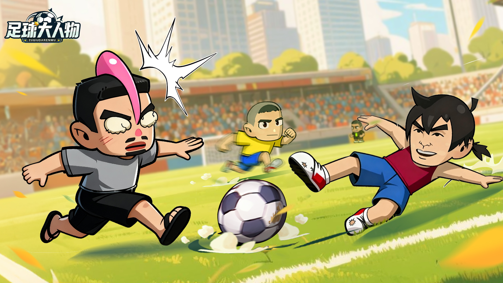 足球大人物游戏截图