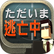逃走中