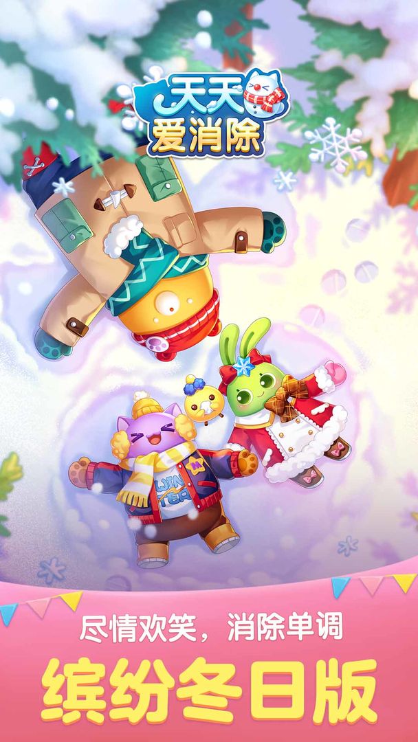 天天爱消除游戏截图