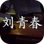 孙美琪疑案:刘青春(中国版)icon