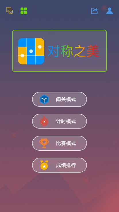 对称之美 - 螺旋星系逻辑谜题游戏截图