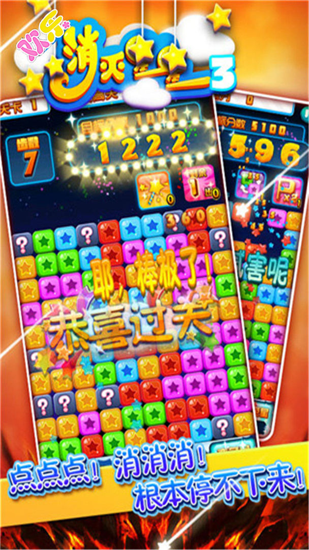 欢乐消灭星星3游戏截图