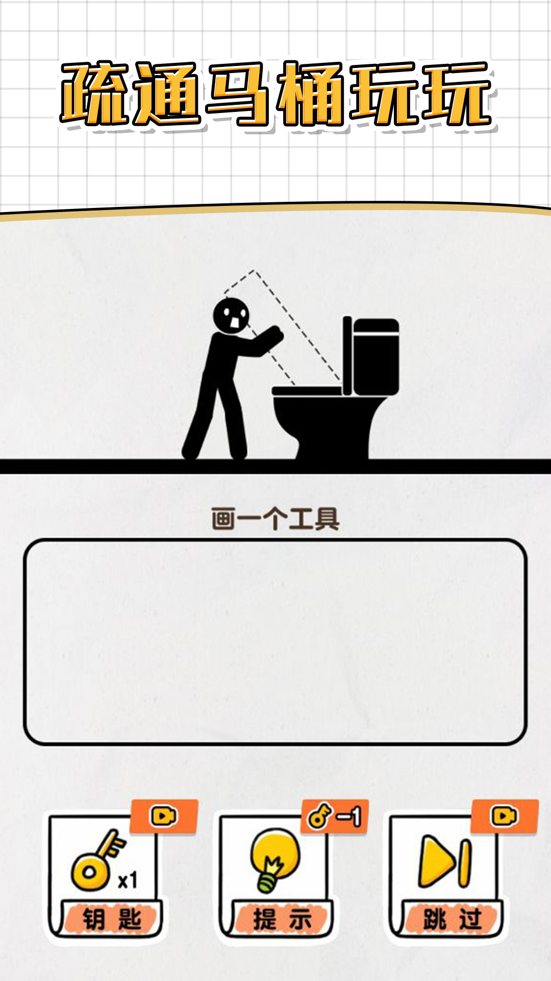 画线救救火柴人4游戏截图