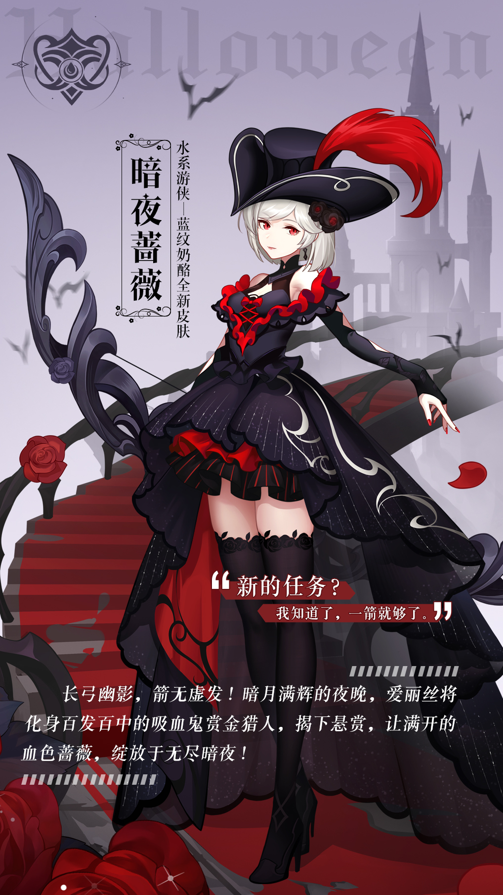 全新皮肤「暗夜蔷薇」