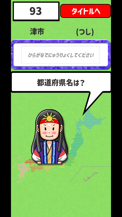 答えられるかな？県庁所在地游戏截图