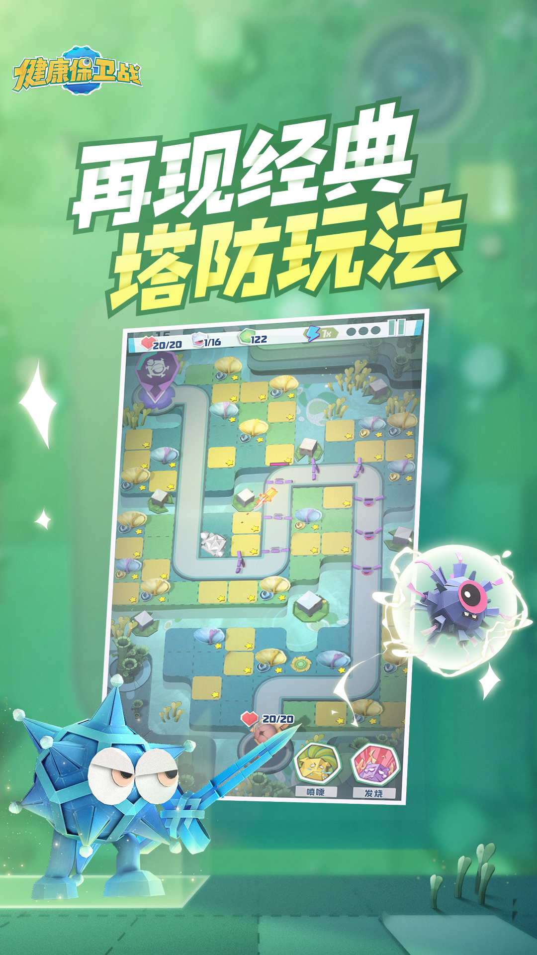 健康保卫战游戏截图