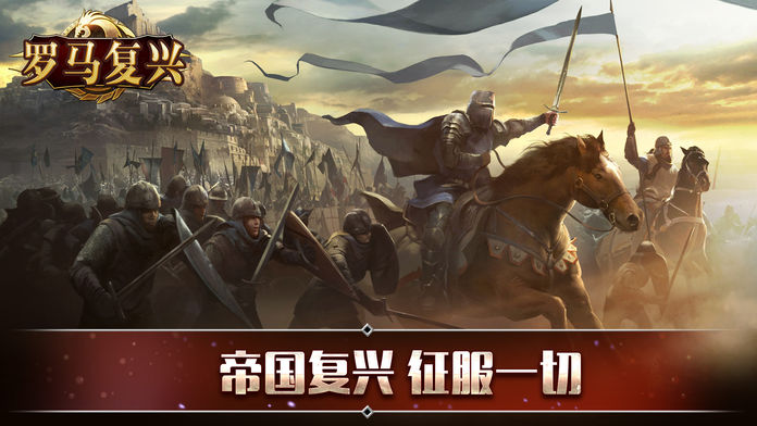 罗马帝国手游单机版|复兴罗马帝国37手游苹果版