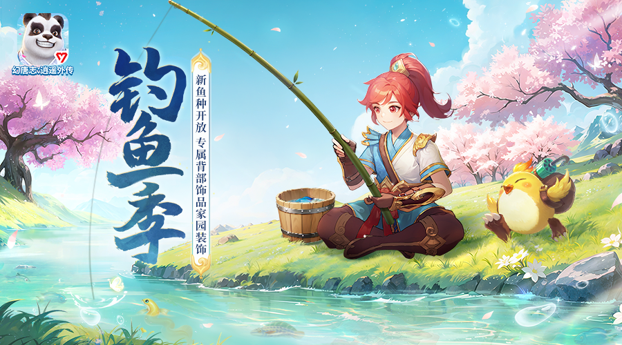 钓鱼季