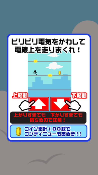 激走！電線走り游戏截图