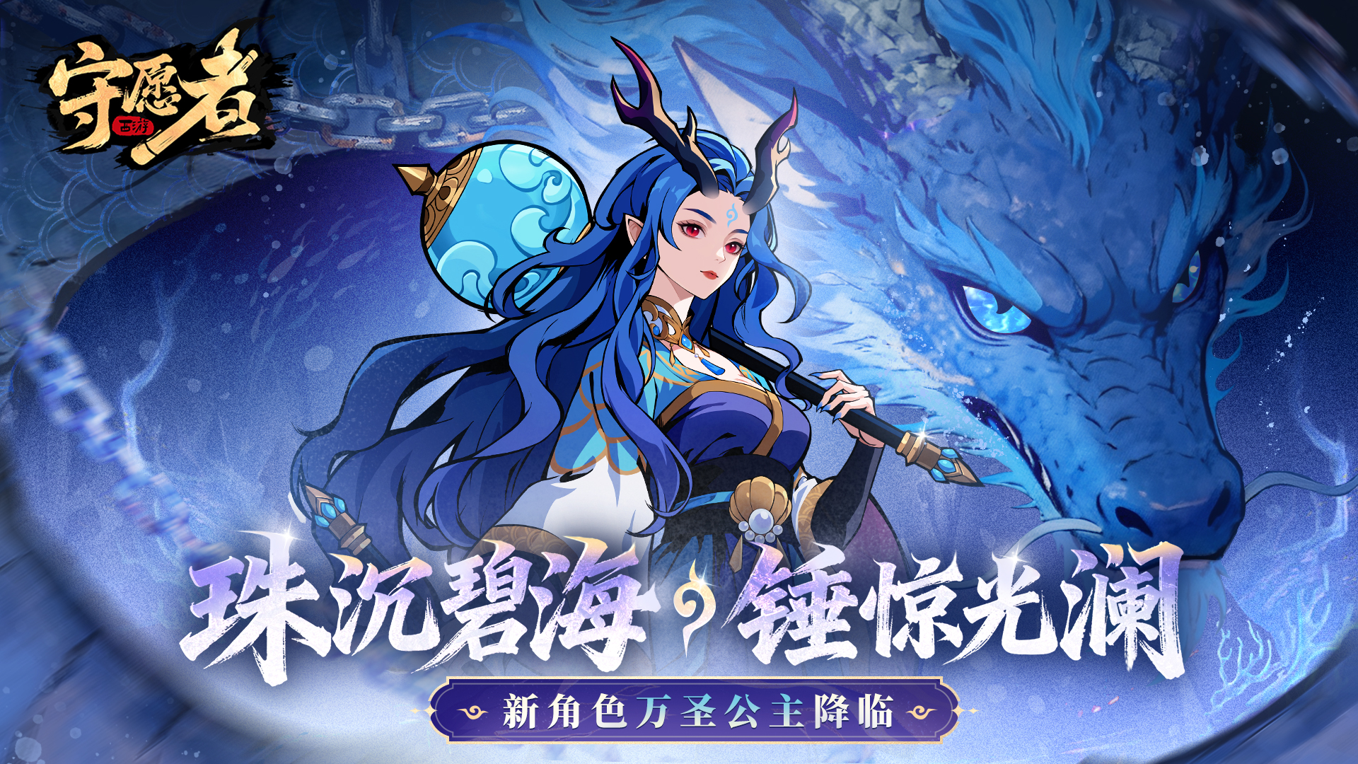 新角色：万圣公主登场！