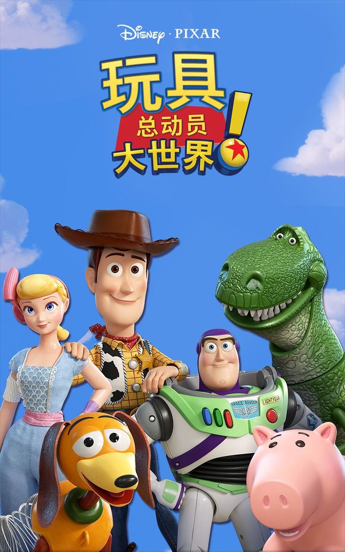 玩具总动员大世界!游戏截图