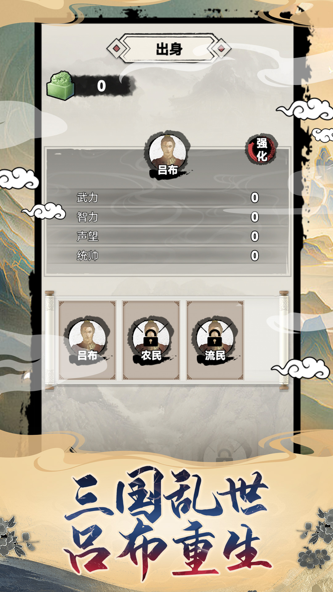 吕布重生模拟器游戏截图