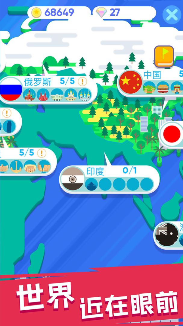 走遍世界!游戏截图