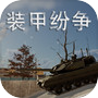 装甲纷争（TapTap测试版）icon