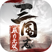 三国志威力无双icon