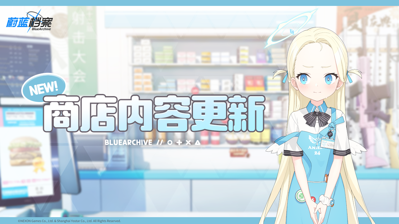商店内容更新
