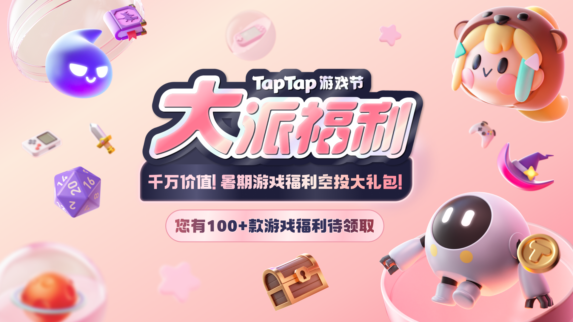 2025 TapTap游戏节：大派福利