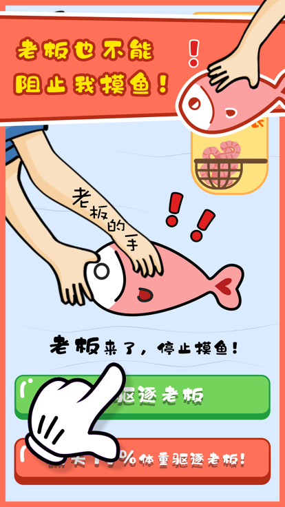 摸鱼大师游戏截图