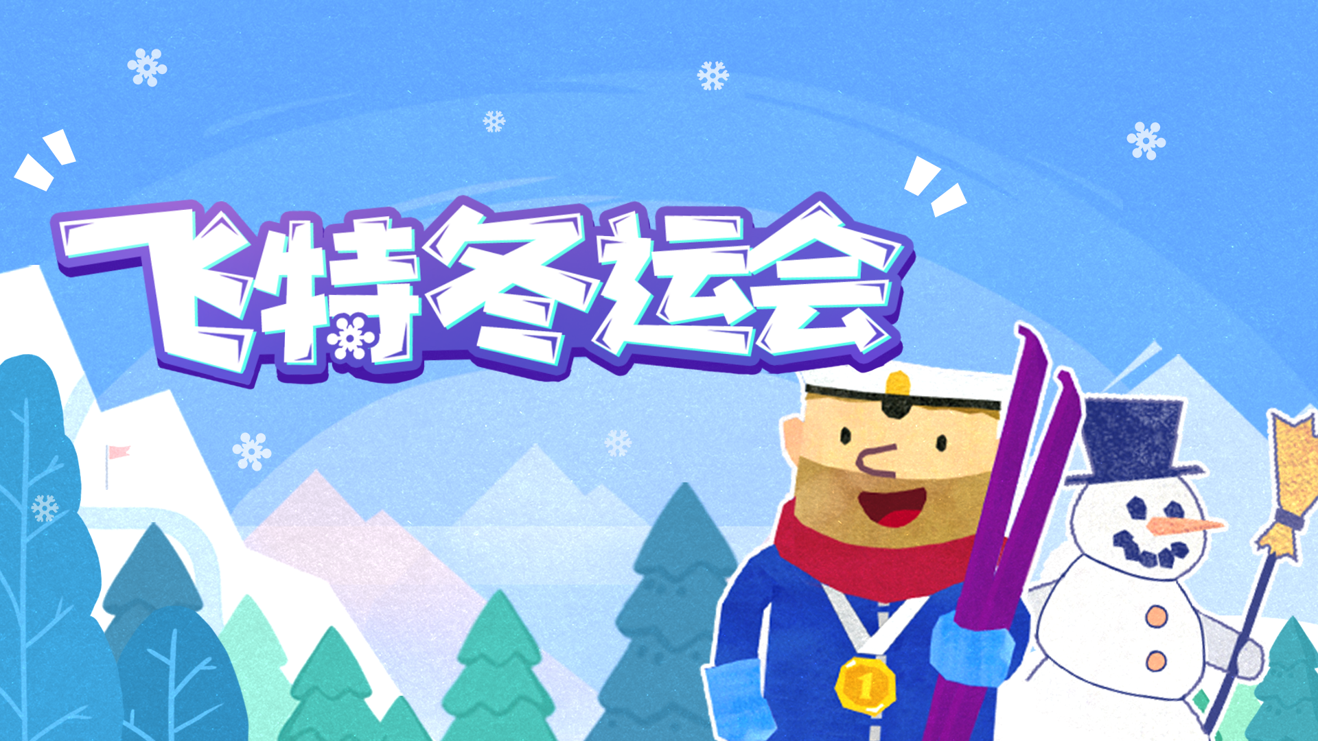 飞特冬运会游戏截图
