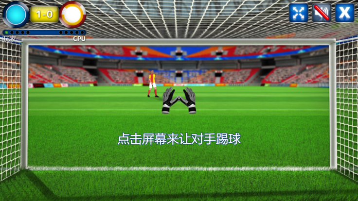 多人点球大战游戏截图