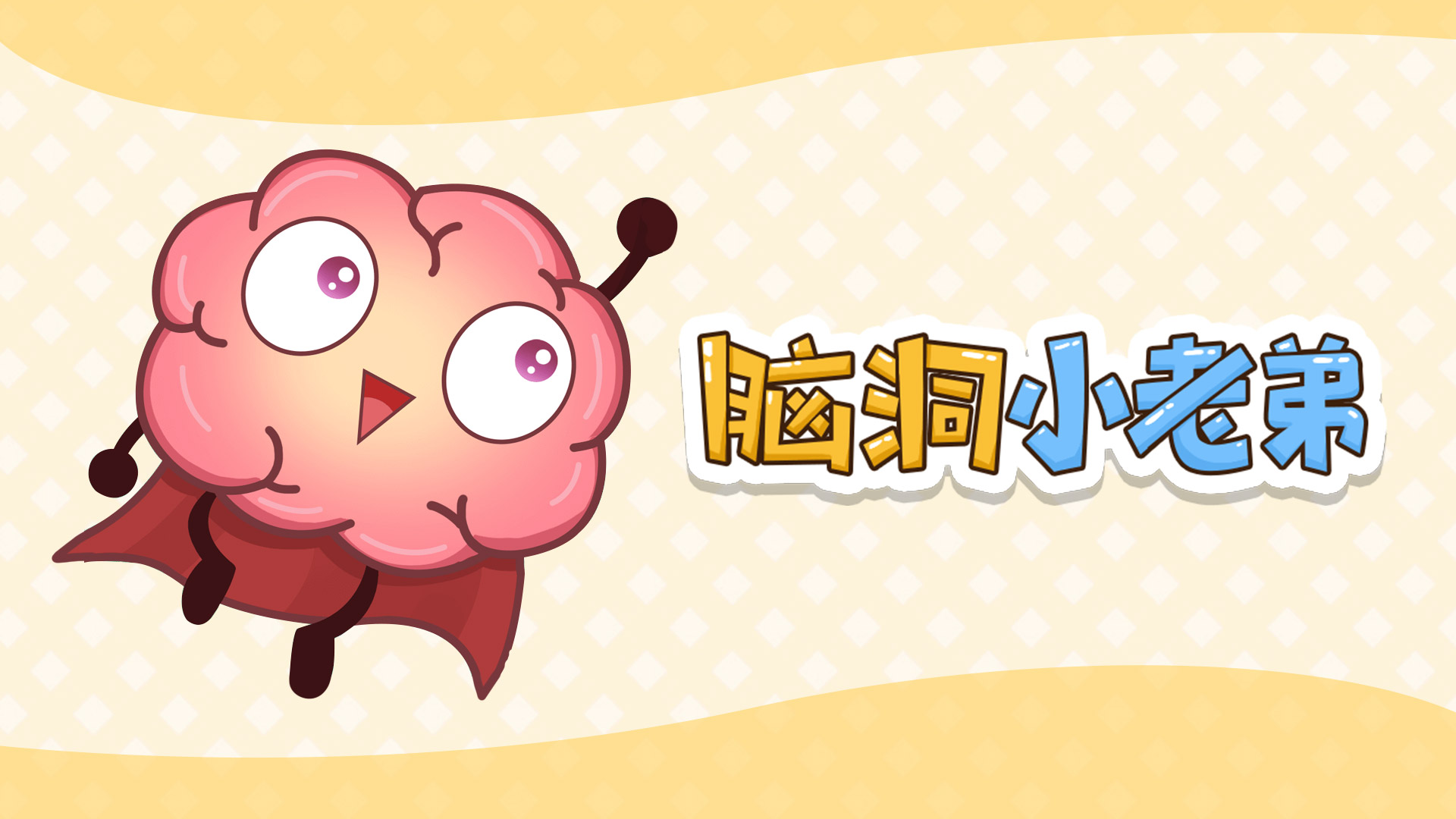脑洞小老弟游戏截图