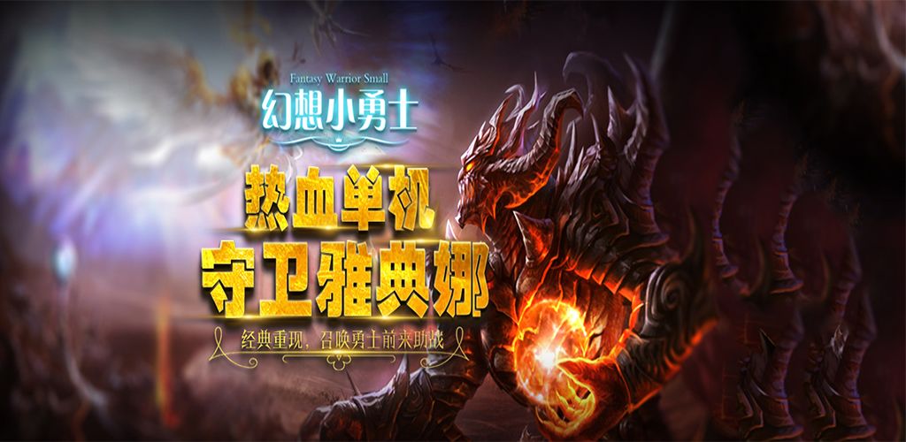 幻想小勇士