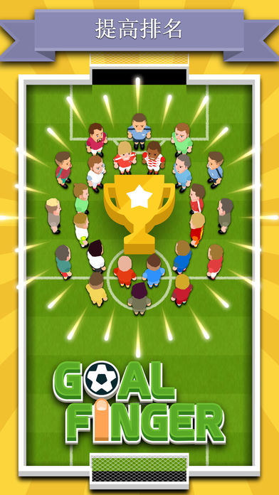 Goal Finger游戏截图