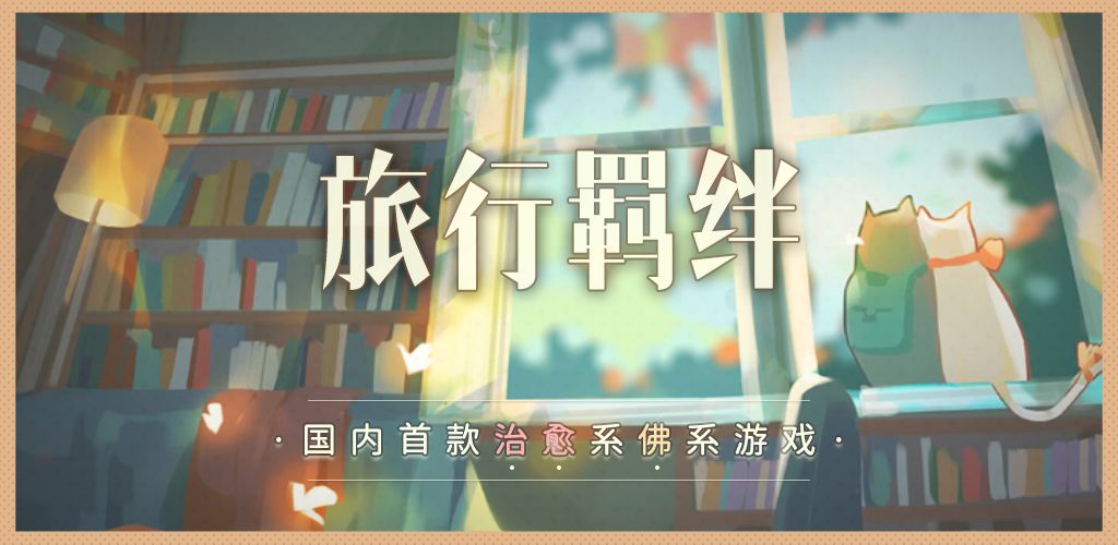 旅行羁绊单机版