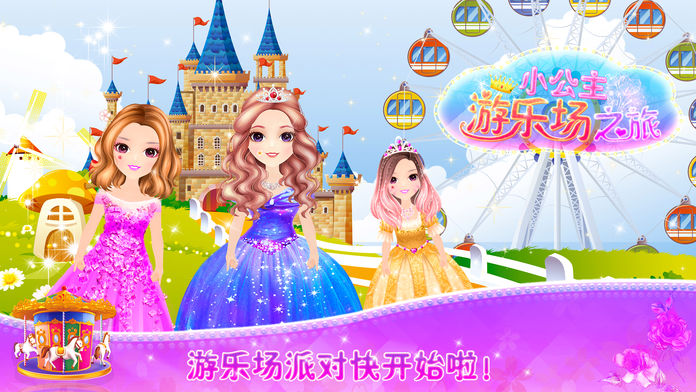 冰雪公主之游乐园旅行派对游戏截图