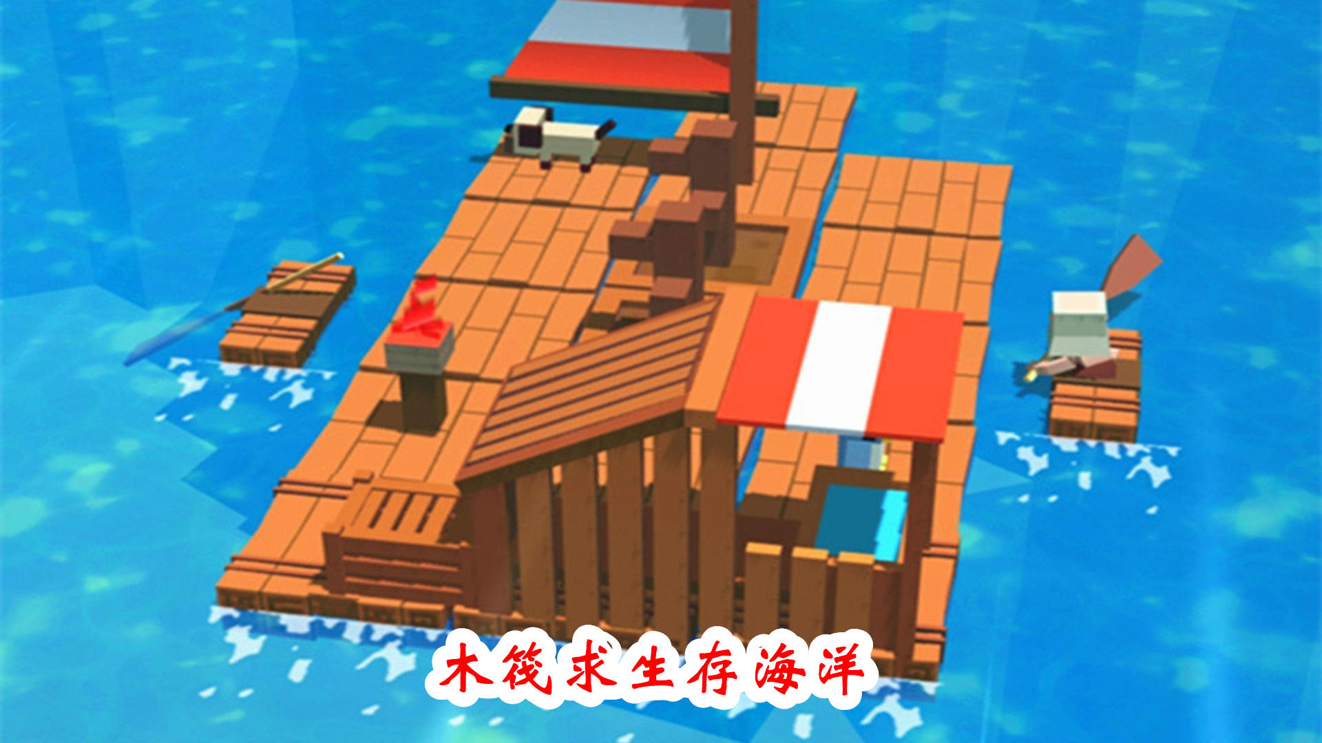 木筏求生存海洋游戏截图